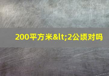 200平方米<2公顷对吗